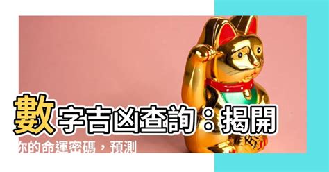 電話 號碼 吉凶|數字吉兇查詢/號碼測吉兇（81數理）